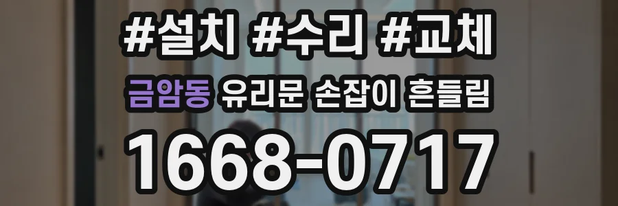 금암동 유리문 손잡이 흔들림