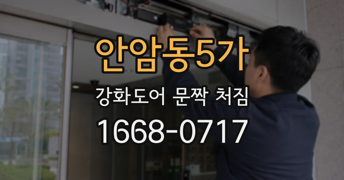 안암동5가 강화도어 문짝 처짐