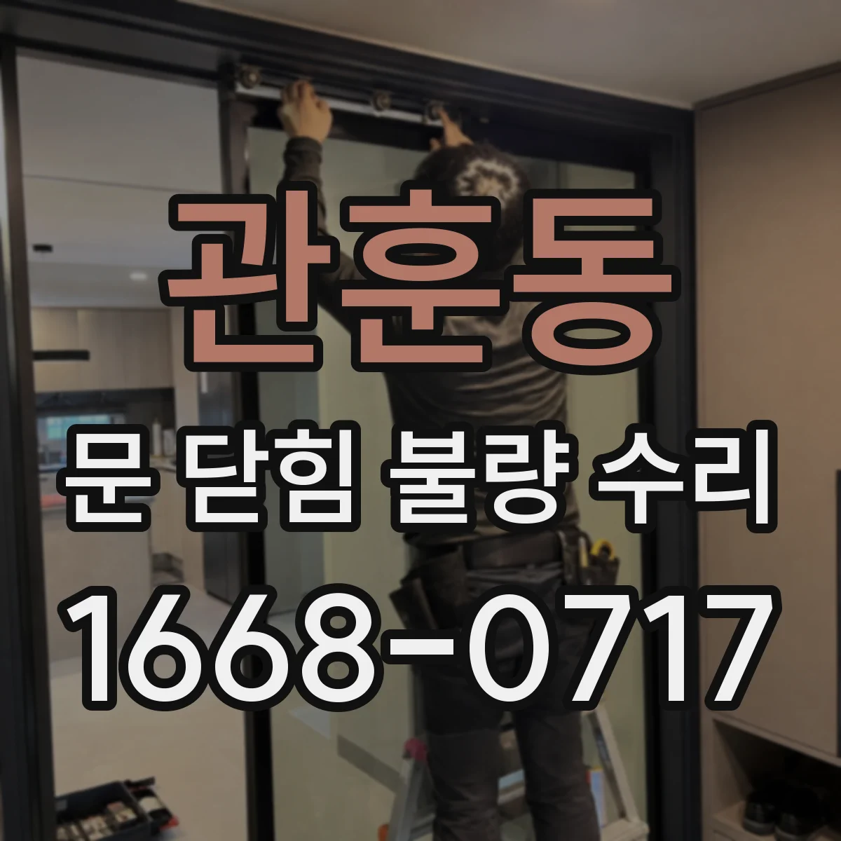 관훈동 문 닫힘 불량 수리