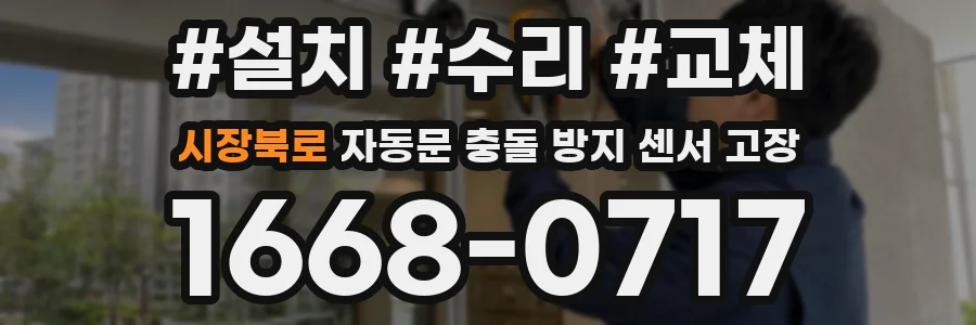 시장북로 자동문 충돌 방지 센서 고장