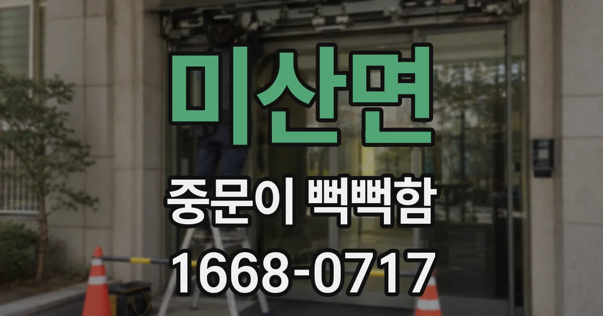 미산면 중문이 뻑뻑함