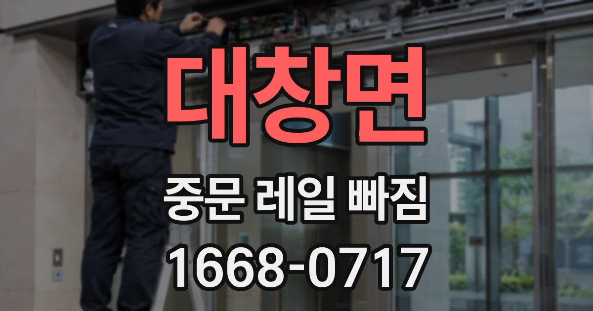 대창면 중문 레일 빠짐