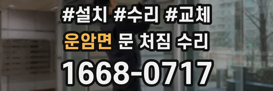 운암면 문 처짐 수리