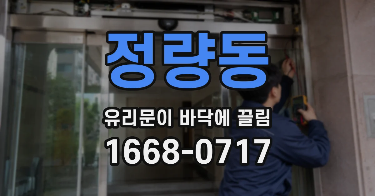 정량동 유리문이 바닥에 끌림