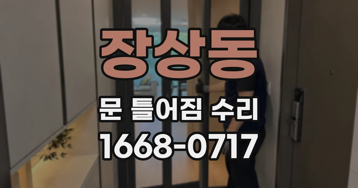 장상동 문 틀어짐 수리