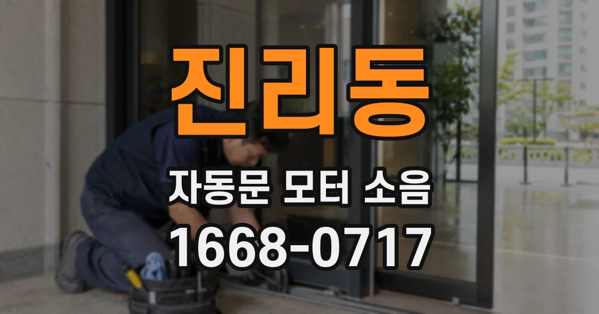 진리동 자동문 모터 소음