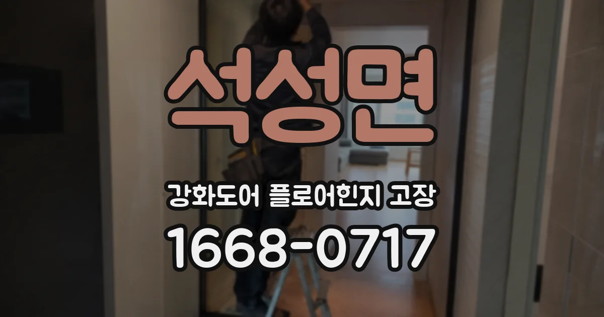 석성면 강화도어 플로어힌지 고장