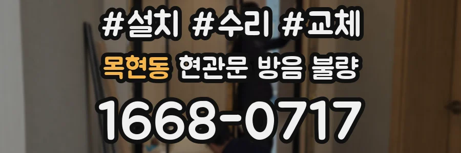 목현동 현관문 방음 불량