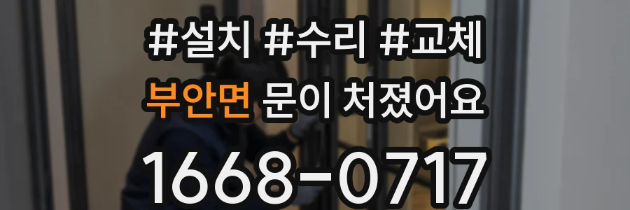 부안면 문이 처졌어요