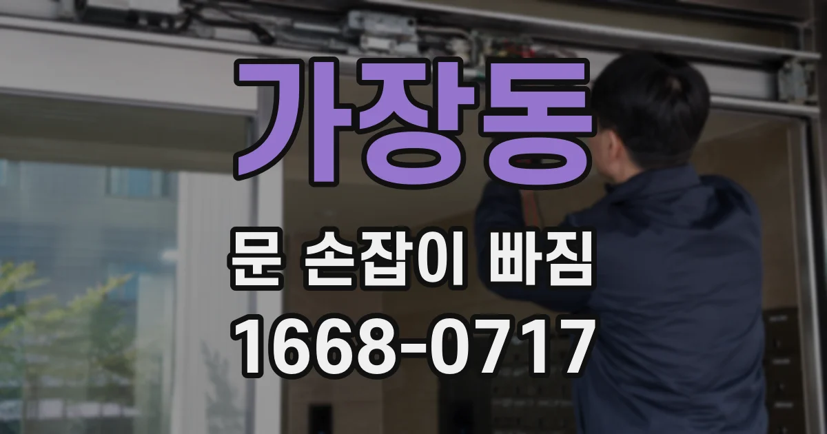 가장동 문 손잡이 빠짐