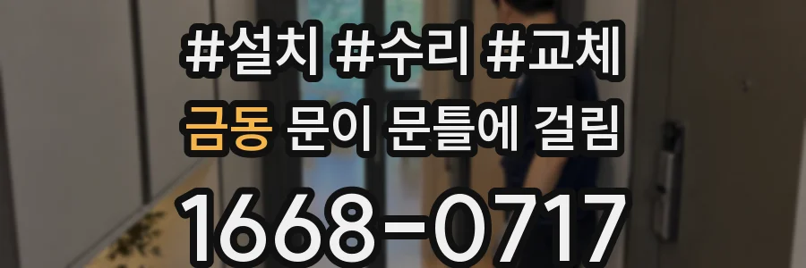 금동 문이 문틀에 걸림
