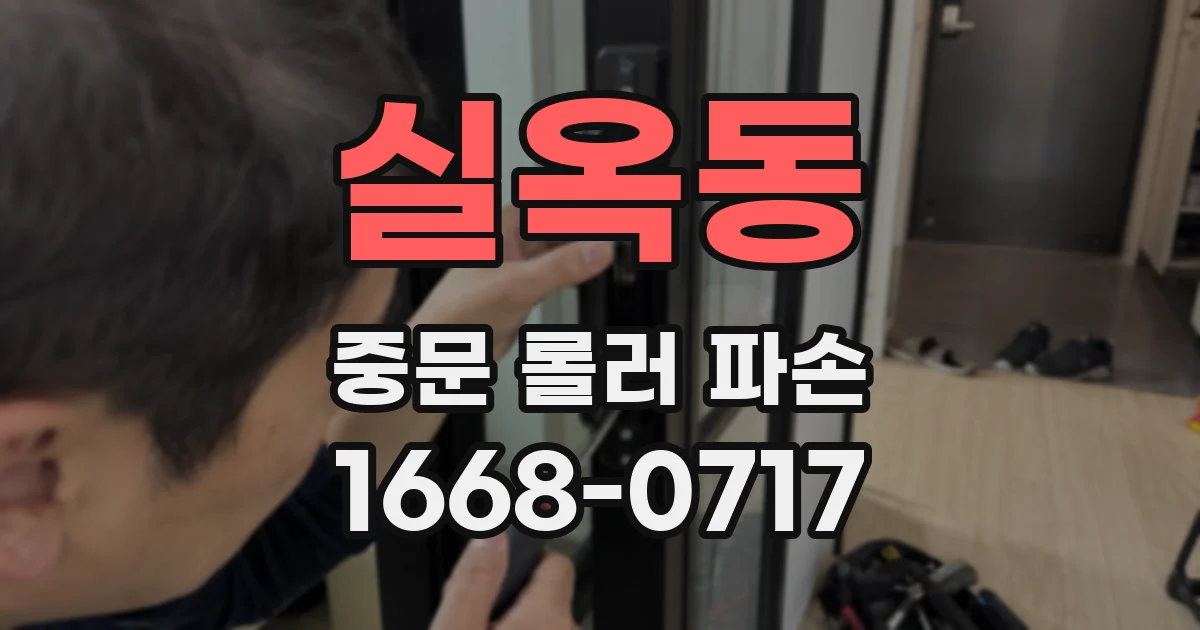 실옥동 중문 롤러 파손