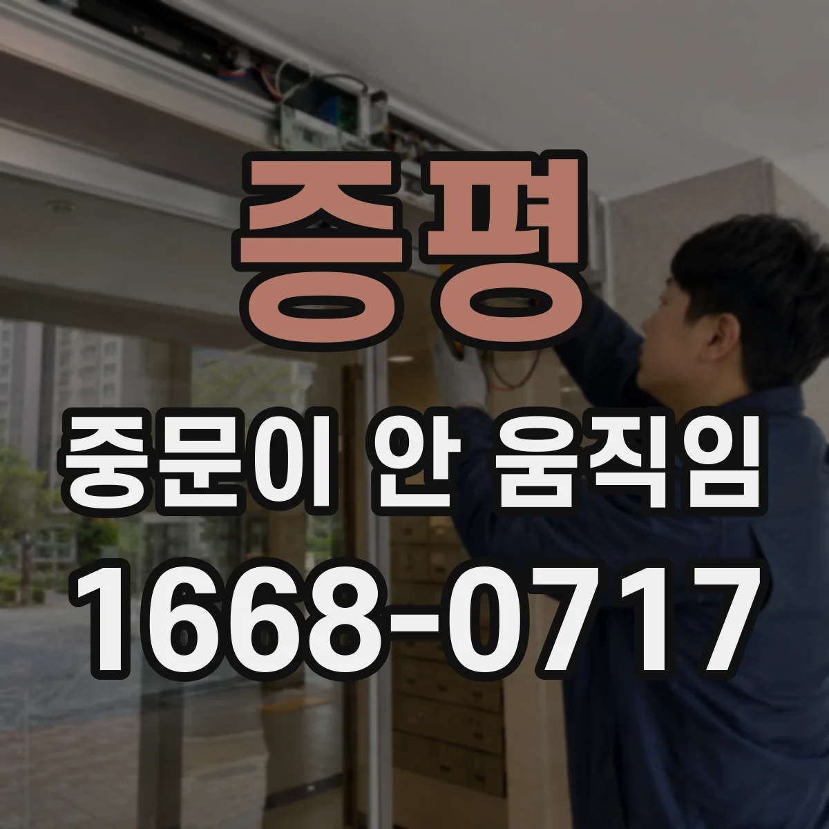 증평 중문이 안 움직임