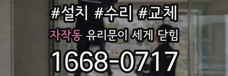 자작동 유리문이 세게 닫힘