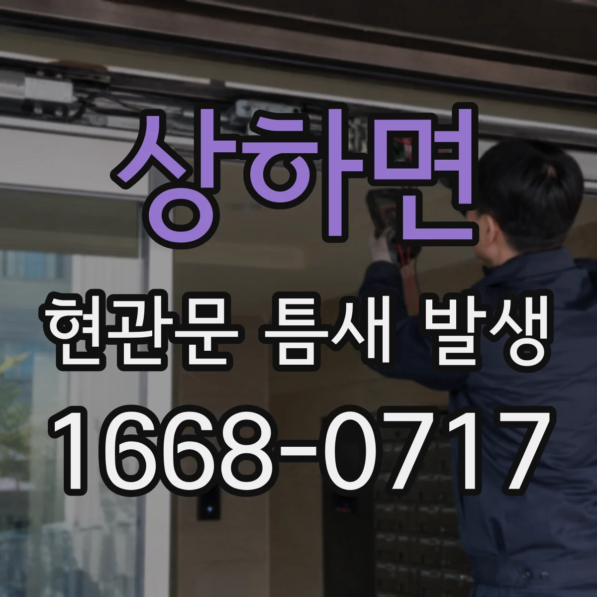 상하면 현관문 틈새 발생