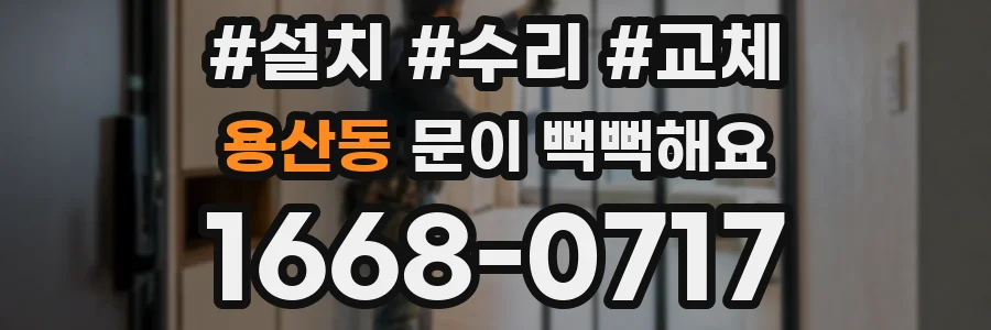 용산동 문이 뻑뻑해요