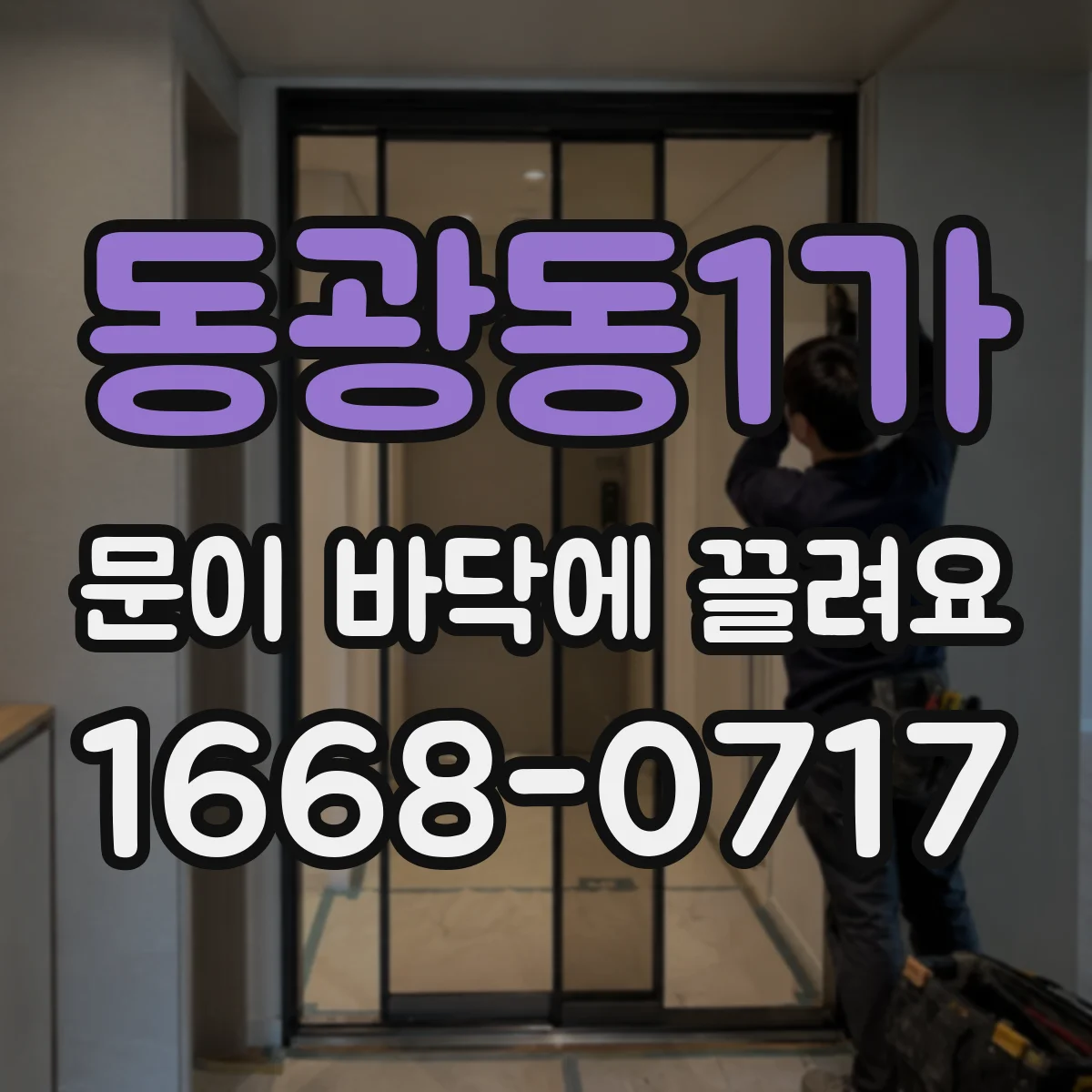 동광동1가 문이 바닥에 끌려요