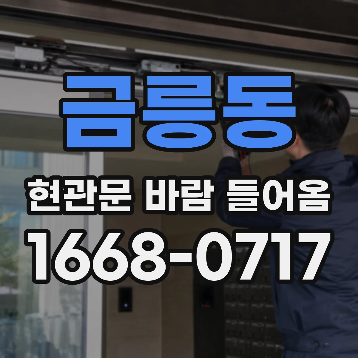금릉동 현관문 바람 들어옴