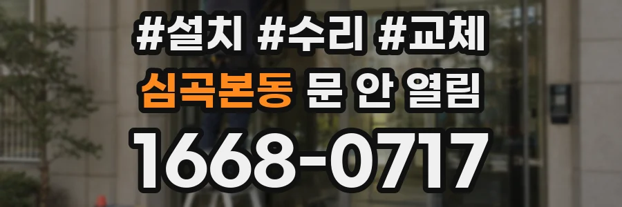 심곡본동 문 안 열림