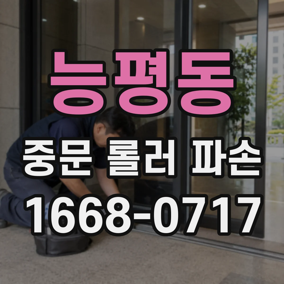 능평동 중문 롤러 파손