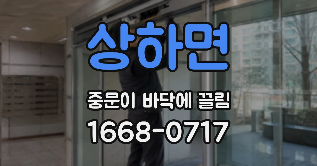 상하면 중문이 바닥에 끌림