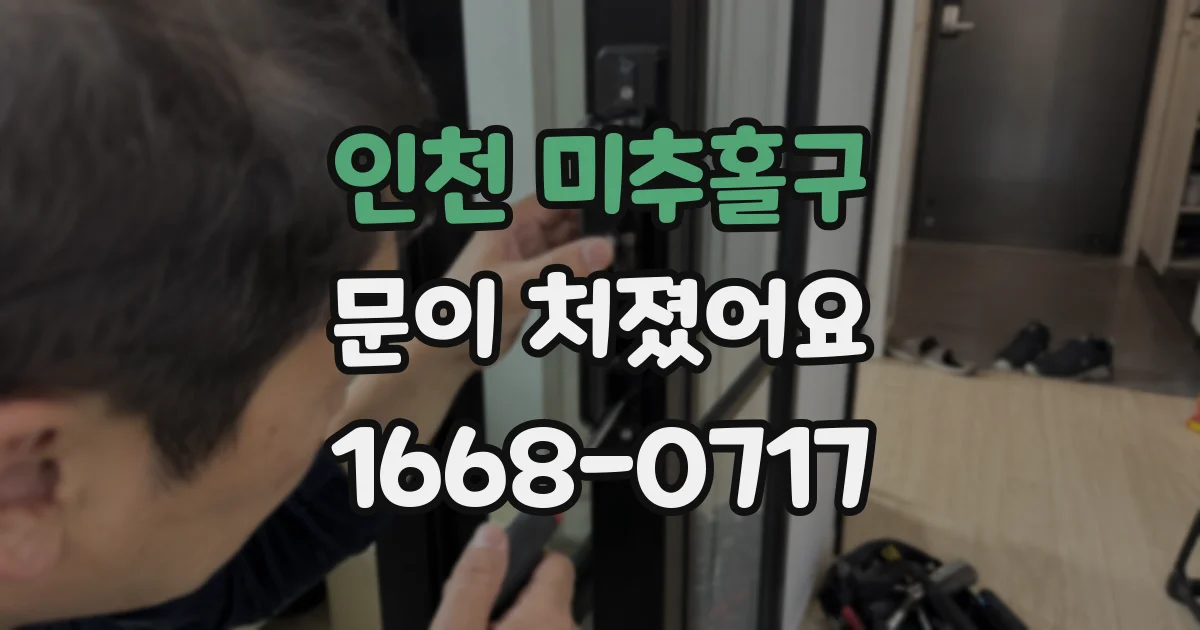 인천 미추홀구 문이 처졌어요