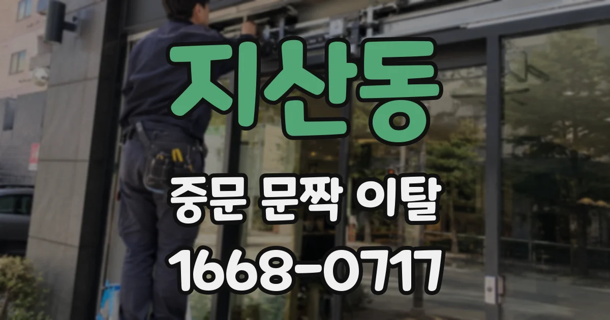 지산동 중문 문짝 이탈