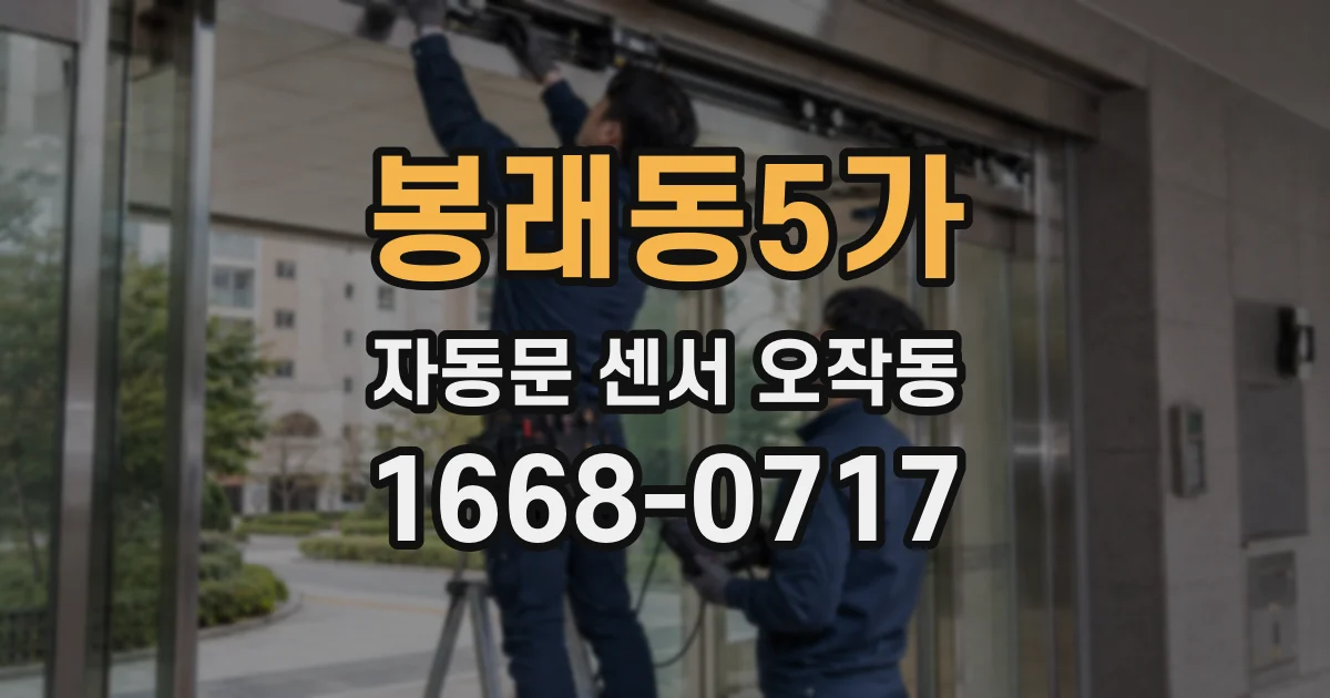 봉래동5가 자동문 센서 오작동