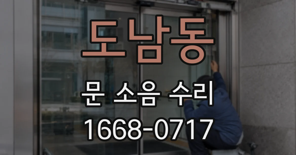 도남동 문 소음 수리