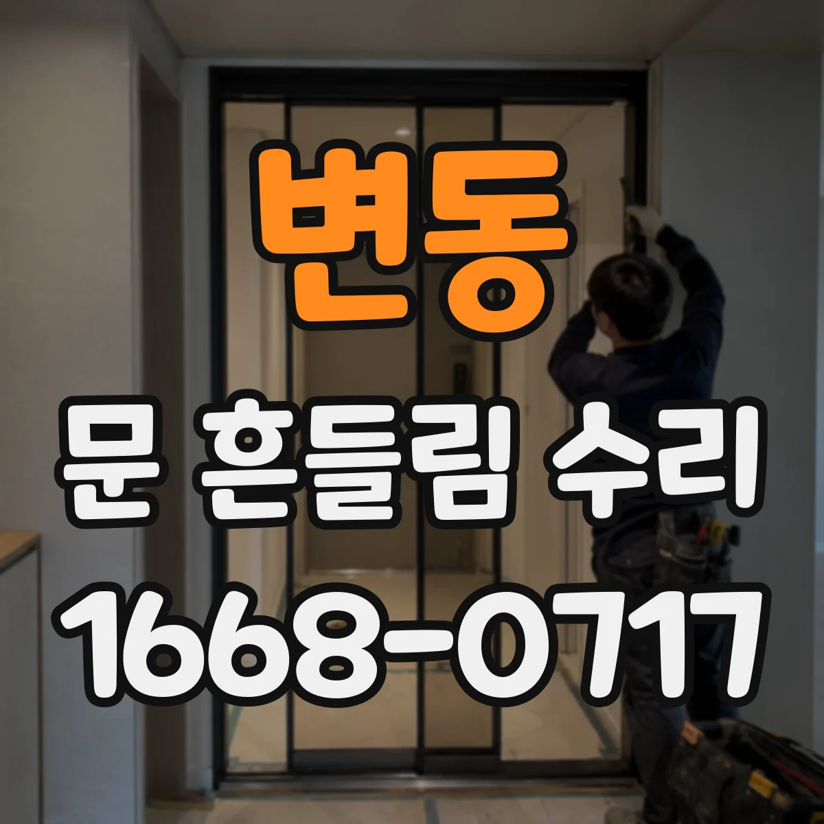 변동 문 흔들림 수리
