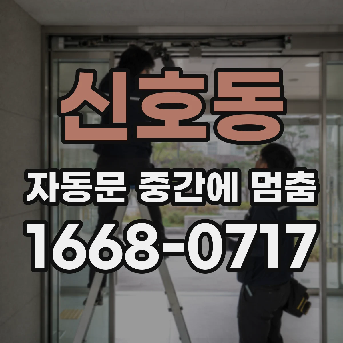 신호동 자동문 중간에 멈춤