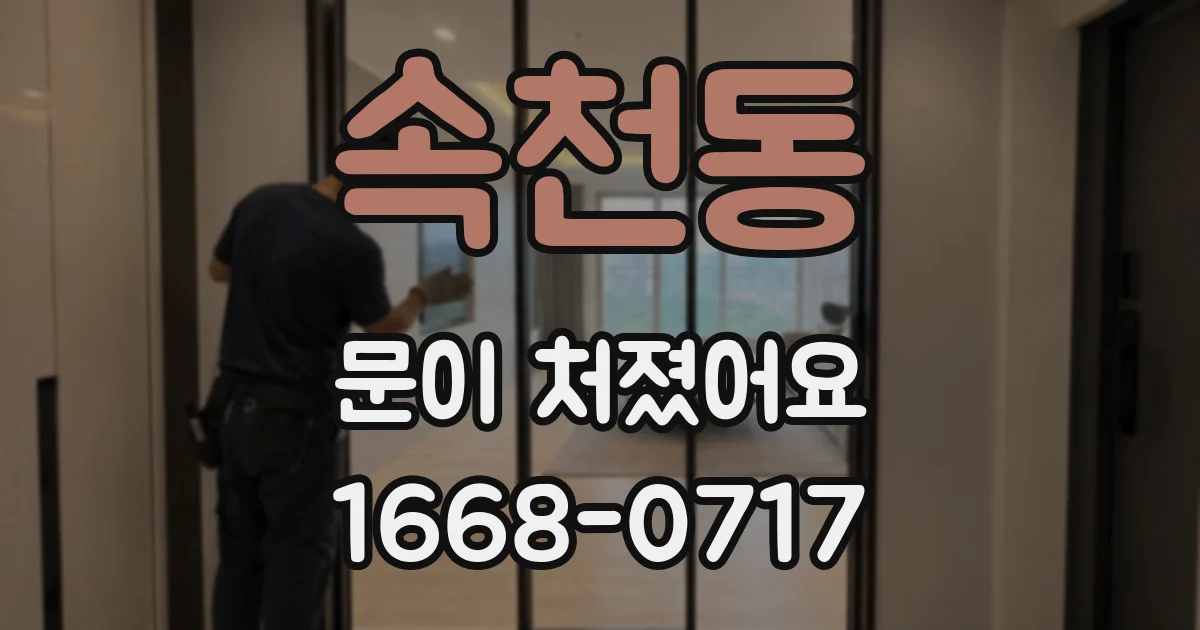 속천동 문이 처졌어요