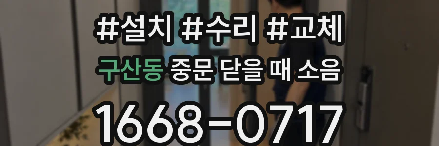 구산동 중문 닫을 때 소음