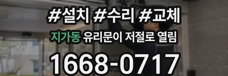 지가동 유리문이 저절로 열림