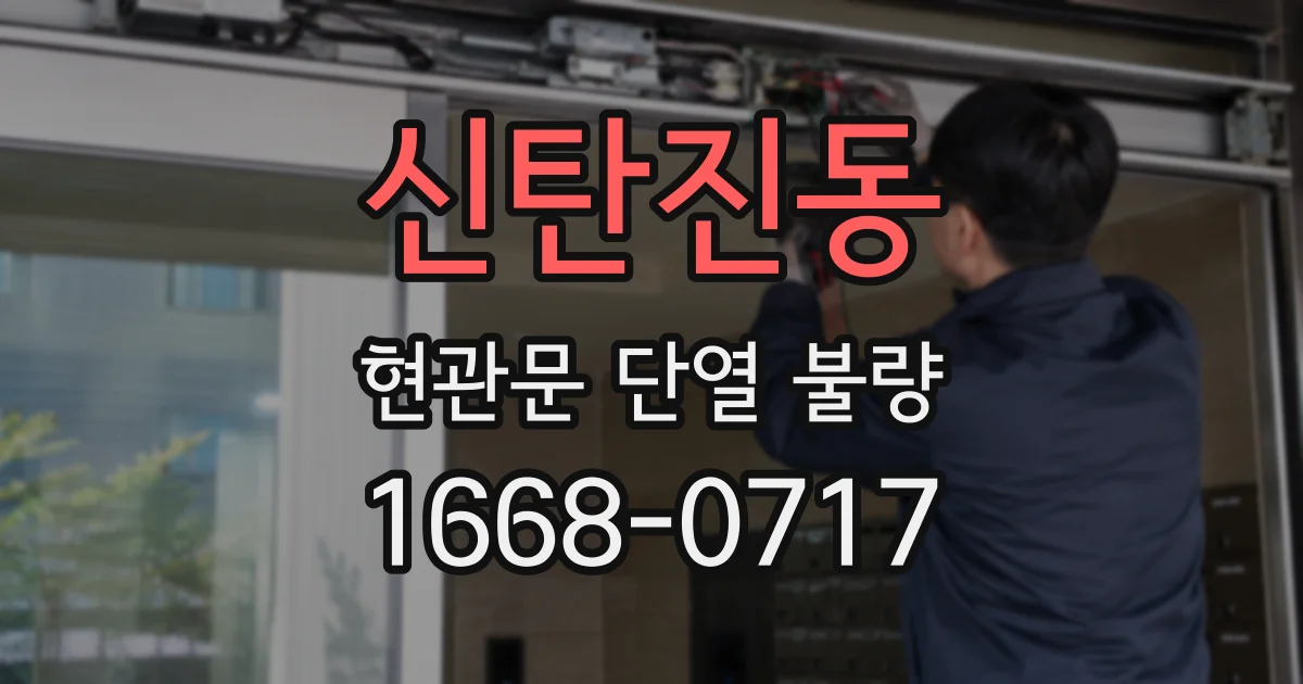 신탄진동 현관문 단열 불량