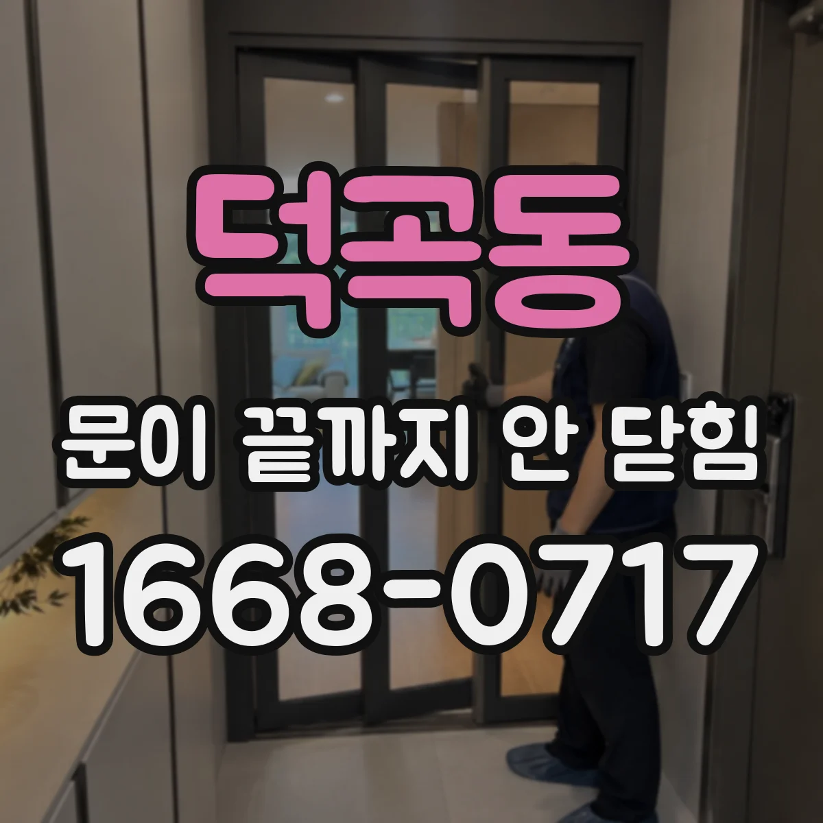 덕곡동 문이 끝까지 안 닫힘