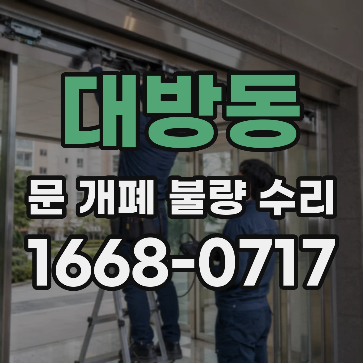 대방동 문 개폐 불량 수리