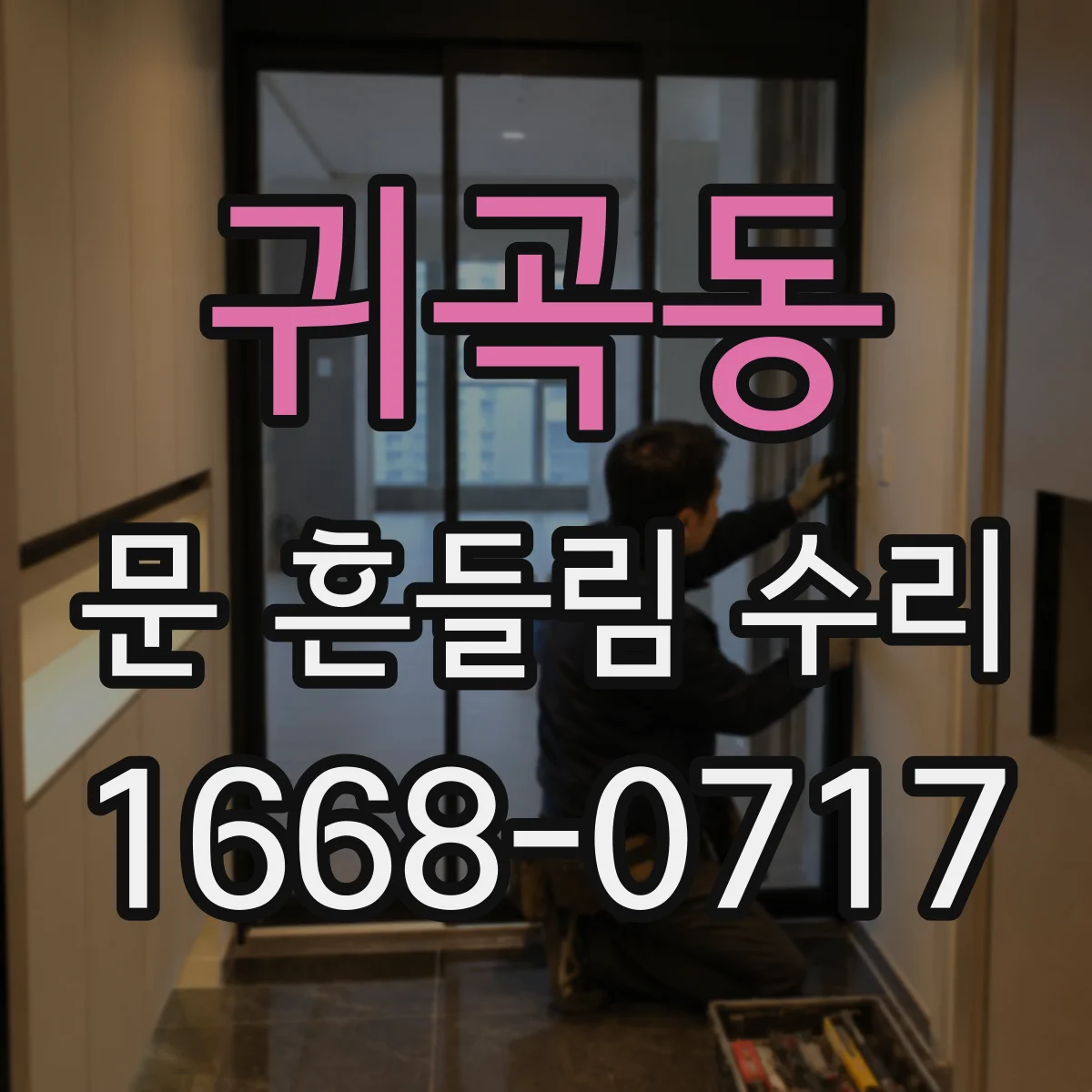 귀곡동 문 흔들림 수리