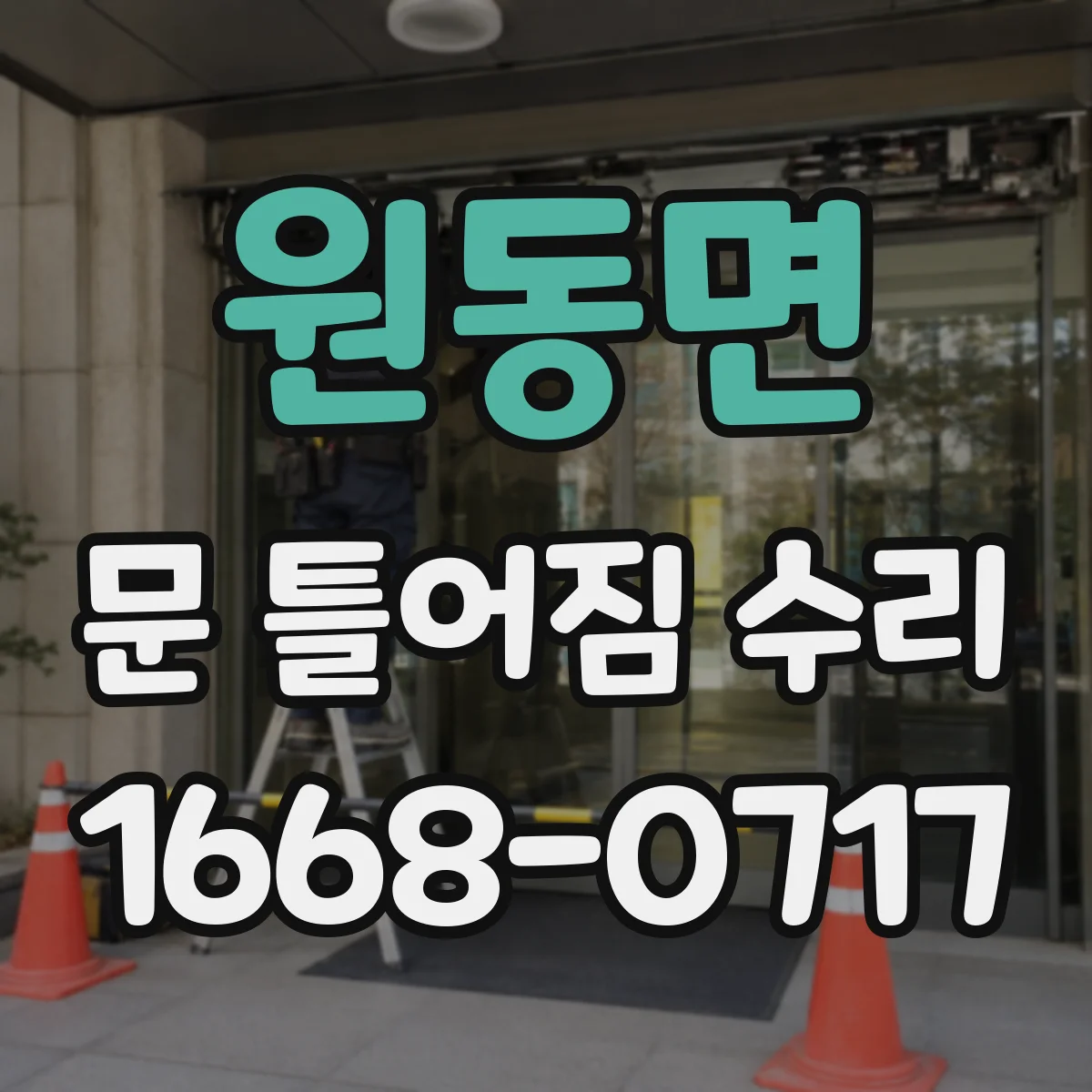 원동면 문 틀어짐 수리 패킹 마모 확인 후 간격 조정 미세 수리