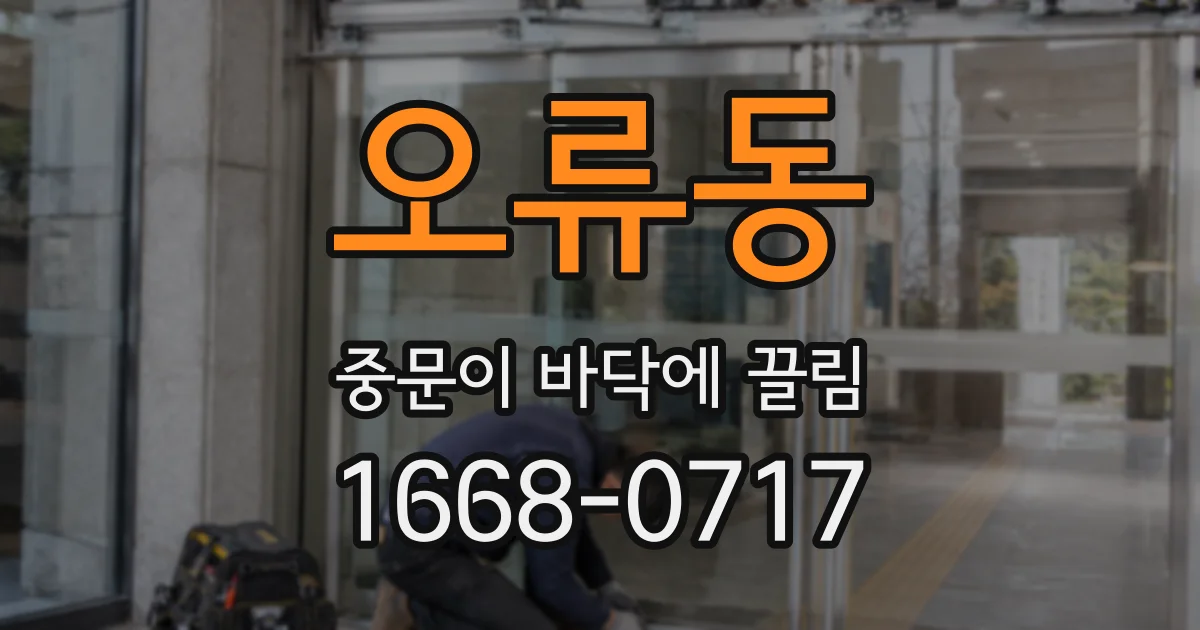 오류동 중문이 바닥에 끌림