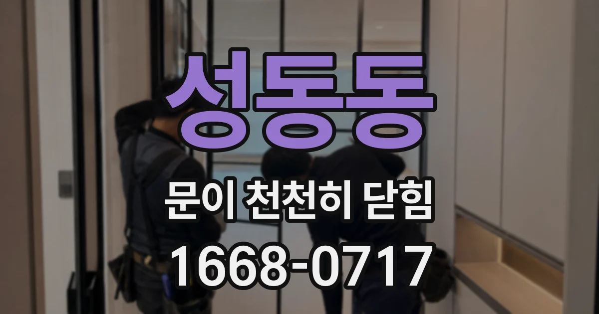 성동동 문이 천천히 닫힘