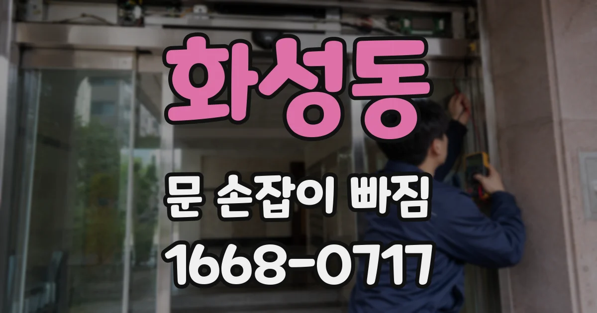 화성동 문 손잡이 빠짐