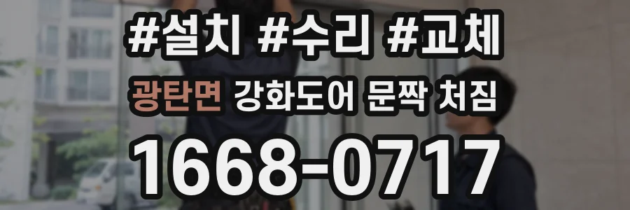 광탄면 강화도어 문짝 처짐