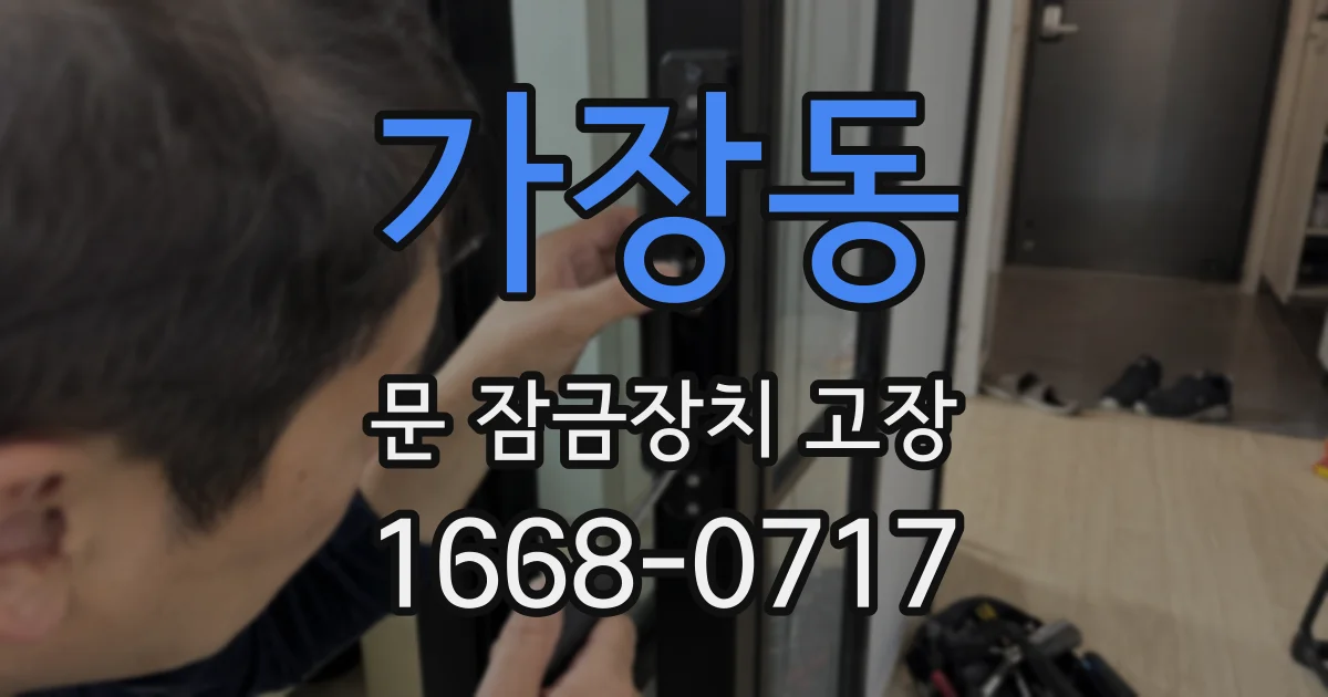 가장동 문 잠금장치 고장