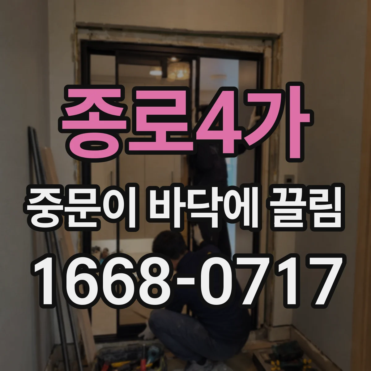 종로4가 중문이 바닥에 끌림