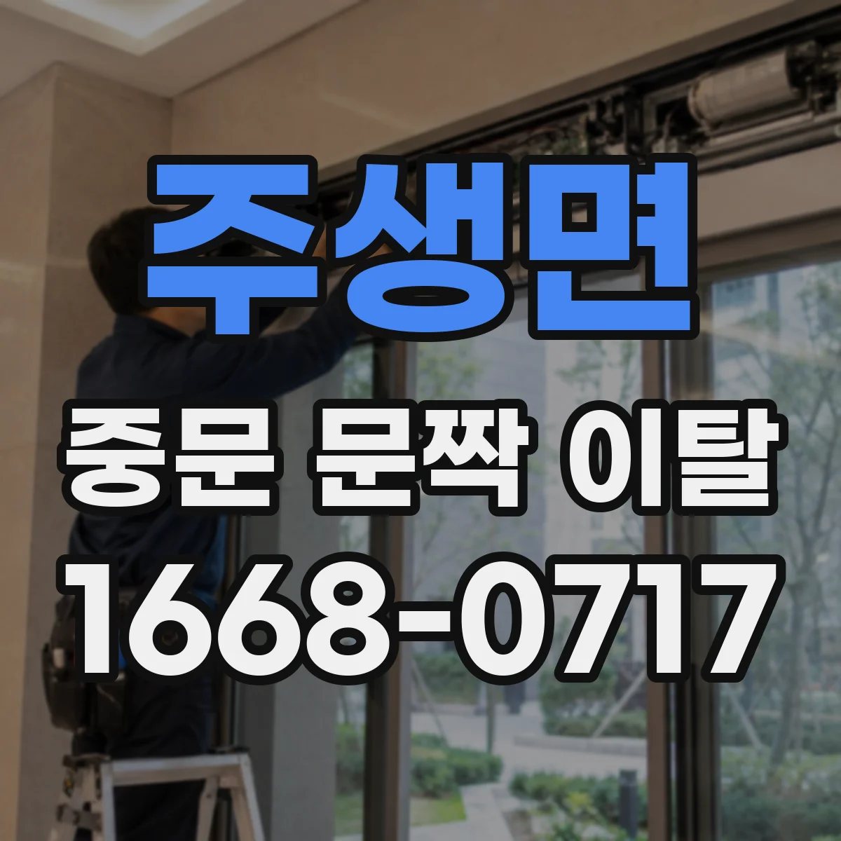 주생면 중문 문짝 이탈