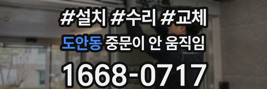 도안동 중문이 안 움직임