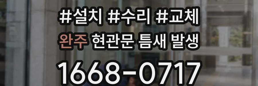 완주 현관문 틈새 발생