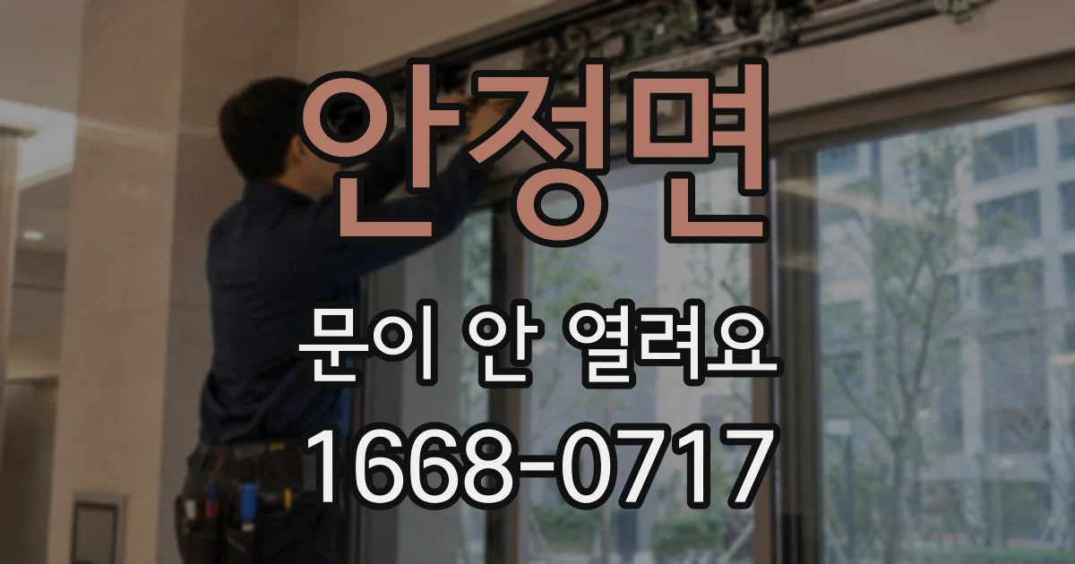 안정면 문이 안 열려요