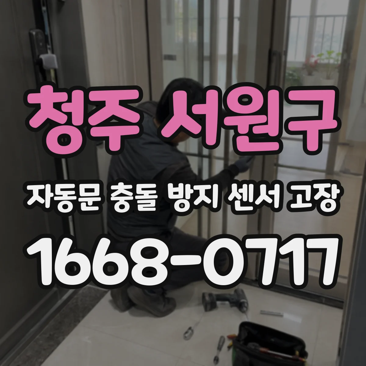 청주 서원구 자동문 충돌 방지 센서 고장